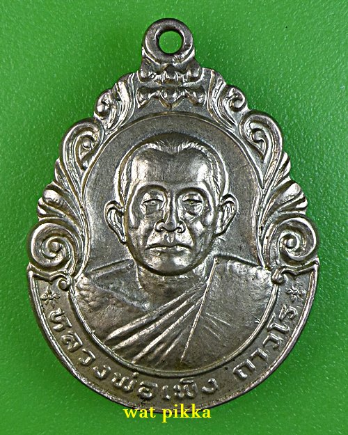 เหรียญหลวงพ่อเพ็ง วัดมงคลประสิทธิ์ ลพบุรี .1969.*