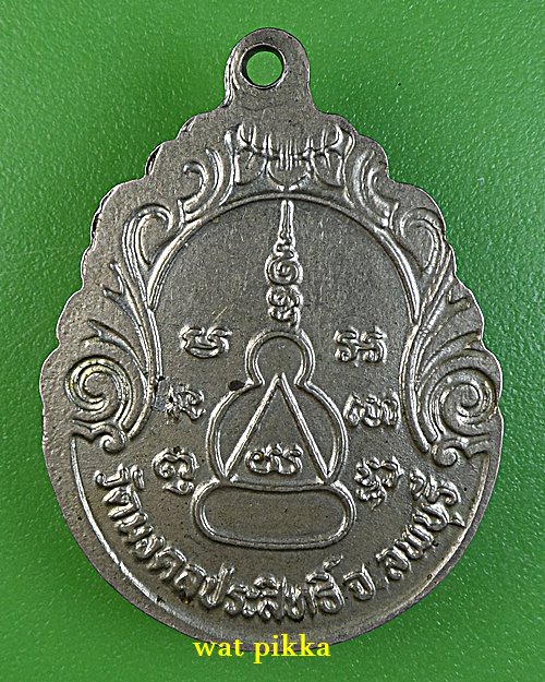 เหรียญหลวงพ่อเพ็ง วัดมงคลประสิทธิ์ ลพบุรี .1969.*