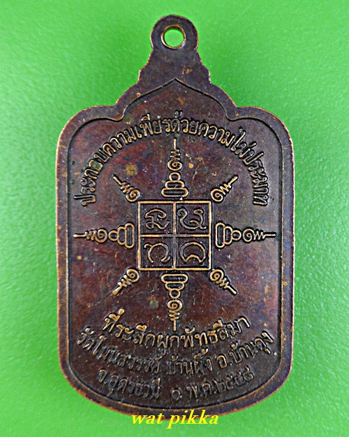 เหรียญหลวงปู่ถิร วัดโนนสวรรค์ อุดรธานี .2030.*