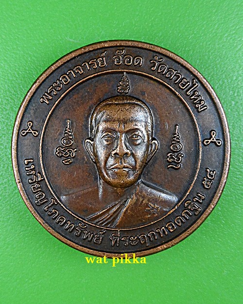 เหรียญพระอาจารย์อ๊อด วัดสายไหม ปทุมธานี .2071.*