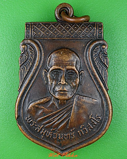 เหรียญพระสมุห์จันทร์ วัดหนองไก่ต่อ กาญจนบุรี ..2111.*