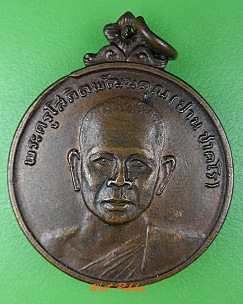 เหรียญหลวงพ่อปาน วัดดอนเสลา ราชบุรี .2123.*