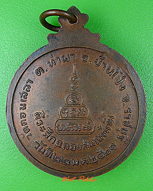 เหรียญหลวงพ่อปาน วัดดอนเสลา ราชบุรี .2123.*