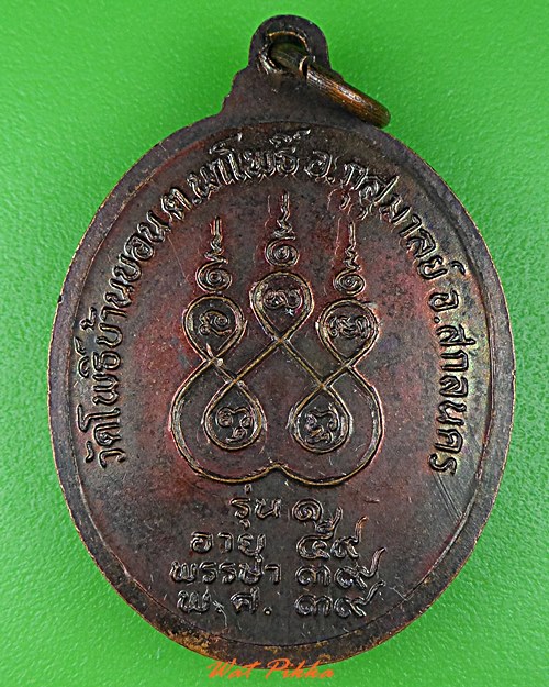 เหรียญรุ่น๑หลวงปู่บุญมี วัดโพธิ์บ้านบอน สกลนคร .2277.*