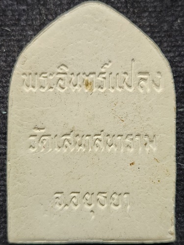 วัดเสนาสนาราม จังหวัดอยุธยา พระผง พระอินทร์แปลง 