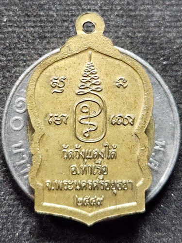  วัดวังแดงใต้ จ.พระนครศรีอยุธยา เหรียญเสมาเล็กหลวงพ่อเอื้อน ปี49