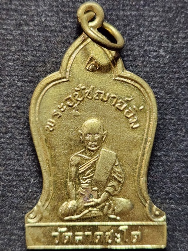 วัดลาดชะโด อยุธยา เหรียญหลวงพ่อพระอุปัชฌาย์อิ่ม  ครบรอบ 136 ปี 