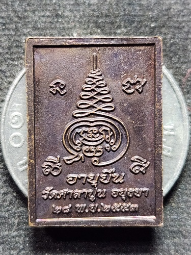 วัดศาลาปูน จ.อยุธยา เหรียญหลวงปู่สวัสดิ์  รุ่นอายุยืน  2553