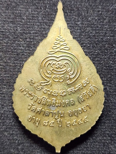 วัดศาลาปูน อยุธยา เหรียญพัดยศ หลวงพ่อสวัสดิ์ อายุ 84 ปี 2545