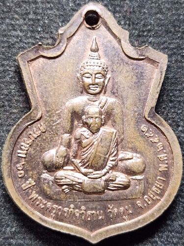 วัดตูม อยุธยา เหรียญหลวงพ่อสุขสัมฤทธิ์  ปี๕๒