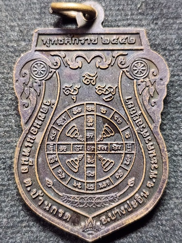 วัดขนอนเหนือ อยุธยา เหรียญพระพุทธจริยา ปางพยาบาลภิกษุอาพาธ 2552