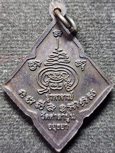 วัดศาลาปูน จ.อยุธยา เหรียญสี่เหลี่ยมข้าวหลามตัด หลวงพ่อสวัสดิ์  รุ่นเจริญดี ตอกโค๊ต