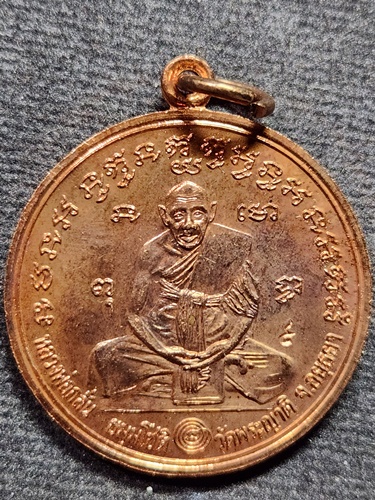 วัดพระญาติ อยุธยา เหรียญกลมหลวงพ่อกลั่น  ปี2544 ตอกโค๊ต หลวงพ่อเฉลิมปลุกเสก