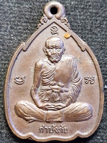 วัดพระขาว จ.อยุธยา เหรียญกำบังภัย หลวงปู่ทิม ปี 2538 เนื้อทองแดง 