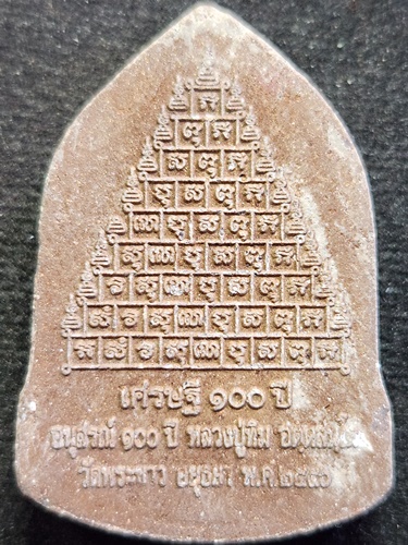 วัดพระขาว อยุธยา พระผง หลวงปู่ทิม รุ่นเศรษฐี 100 ปี 2556