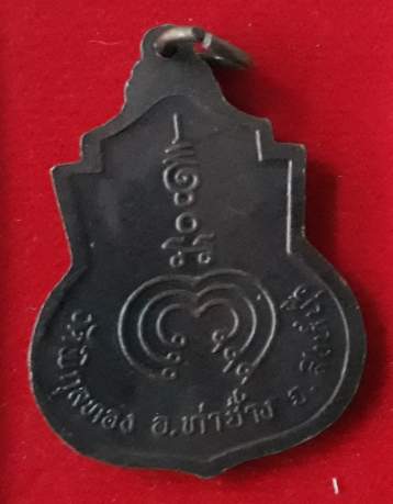 เหรียญหลวงพ่อแพ วัดพิกุลทอง