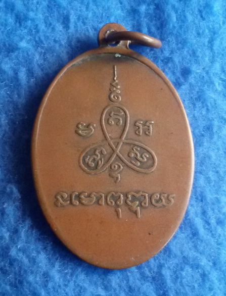 เหรียญหลวงพ่อเฟื่อง วัดอมรญาติสมาคม พ.ศ. 2499 รุ่นสุดท้าย