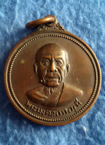 เหรียญดวงสมภพ หลวงพ่อสด วัดปากน้ำภาษีเจริญ กรุงเทพฯ พ.ศ. 2518