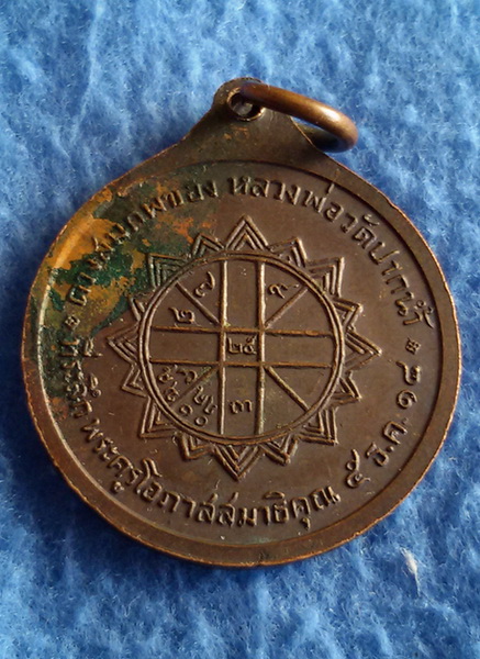 เหรียญดวงสมภพ หลวงพ่อสด วัดปากน้ำภาษีเจริญ กรุงเทพฯ พ.ศ. 2518