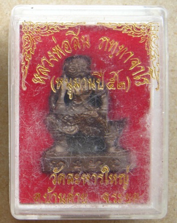 หนุมาน รุ่น2 หลวงพ่อสิน วัดละหารใหญ่ จ ระยอง ปี2552 เนื้อทองเหลืองรมดำ หมายเลข2688 พร้อมกล่องเดิม