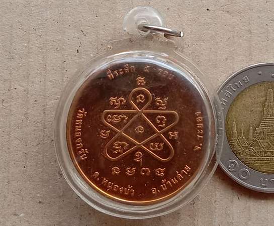 เหรียญธรรมวัตร ที่ระลึกชินบัญชร5รอบ หลวงพ่อสาคร วัดหนองกรับ ระยอง ปี2540เลข๑๖๓๖ เนื้อทองแดง+เลี่ยมกั