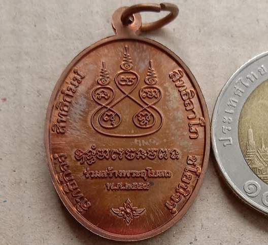 เหรียญ"รุ่นบูรพาจารย์"เนื้อทองแดง หลวงพ่อเอิบ วัดซุ้มกระต่าย จ ชัยนาท ปี2554 เลข4576 พร้อมกล่องเดิม