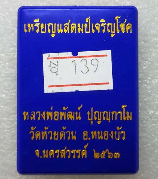 เหรียญแสตมป์เจริญโชค หลวงพ่อพัฒน์ วัดห้วยด้วน จ.นครสวรรค์ ปี2563 เนื้อชุบ3K เลข139+กล่อง