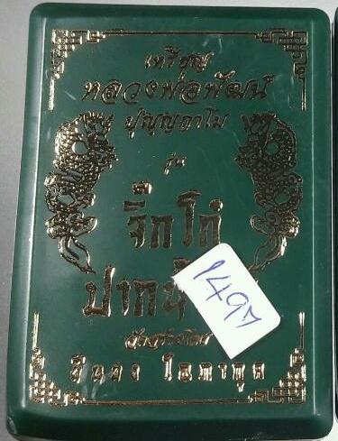 เหรียญจิ๊กโก๋(เล็ก) หลวงพ่อพัฒน์ วัดห้วยด้วน จ.นครสวรรค์ ปี2563 เนื้อทองแดง ลงยา เลข1497+กล่อง