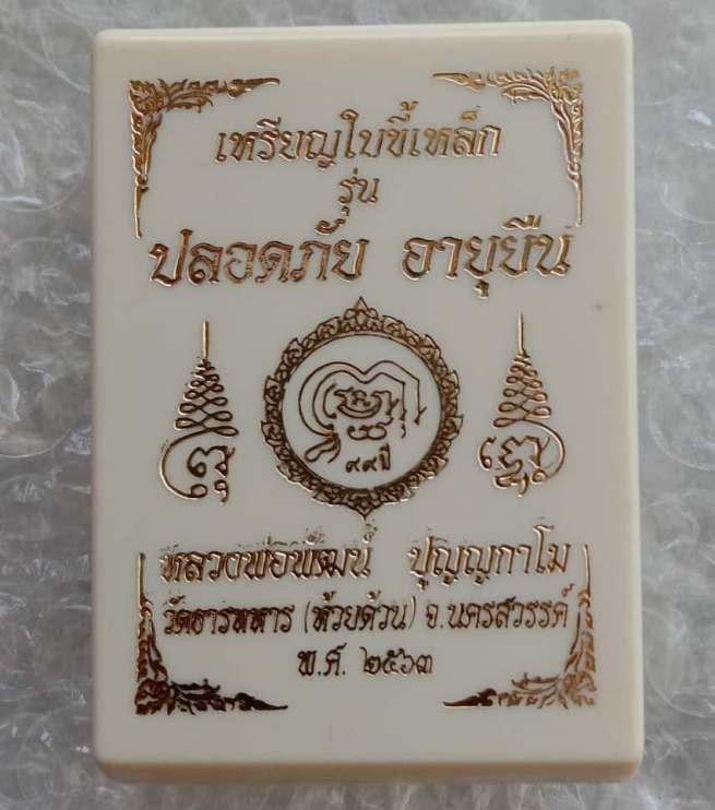 เหรียญใบขี้เหล็ก หลวงพ่อพัฒน์ วัดห้วยด้วน จ.นครสวรรค์ ปี2563 เนื้อเงินลงยาม่วง หมายเลข275+กล่อง