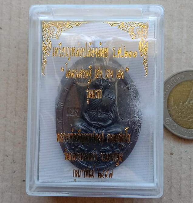 เหรียญหล่อปล้องอ้อย หลวงพ่อคง วัดกลางบางแก้ว จ นครปฐม ปี2557 เนื้อเมฆสิทธิ์ หมายเลข187+กล่อง