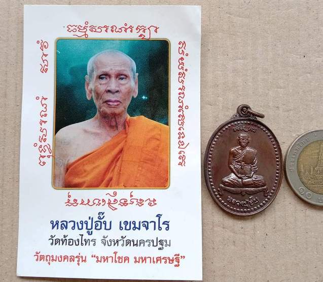 เหรียญเจริญพรหลังหนุมานเชิญธง"มหาโชค มหาเศรษฐี"หลวงปู่อั๊บ วัดท้องไทร นครปฐม ปี2552 ทองแดง+ซองเดิม