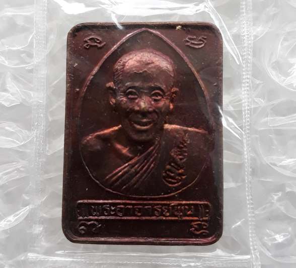 เหรียญเมตตาบารมี หลวงพ่อพูน วัดบ้านแพน จ อยุธยา ปี2538