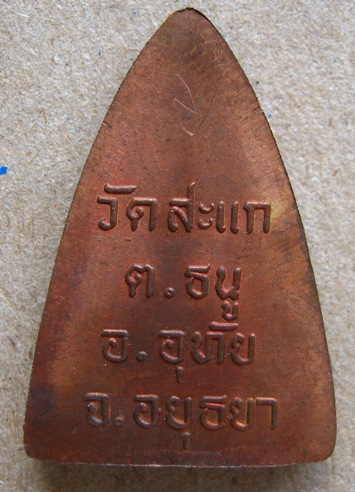 หลวงปู่ทวดพิมพ์กลีบบัว วัดสะแก อยุธยา ปี2540 เนื้อทองแดง มีโค้ด+จารด้านหลัง  ปลุกเสกโดย ครูบาชัยยะวง