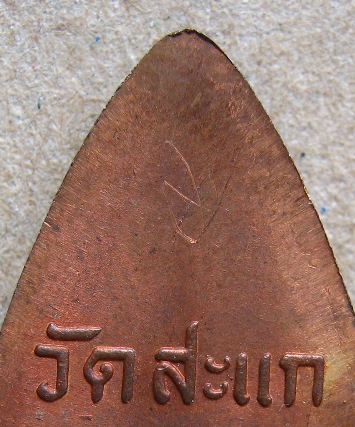 หลวงปู่ทวดพิมพ์กลีบบัว วัดสะแก อยุธยา ปี2540 เนื้อทองแดง มีโค้ด+จารด้านหลัง  ปลุกเสกโดย ครูบาชัยยะวง