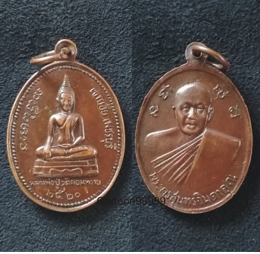 เหรียญหลวงพ่อปู่ วัดดอนทราย เขาย้อย เพชรบุรีครับ ปี ๒๐ ครับผม 