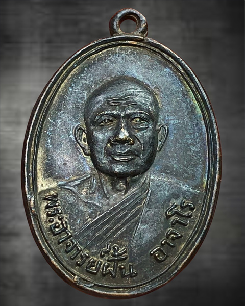 เหรียญหลวงปู่ฝั้น อาจาโร รุ่น 18 ปี 2514 รุ่นหมออวย เนื้อทองแดงรมดำเดิมๆ