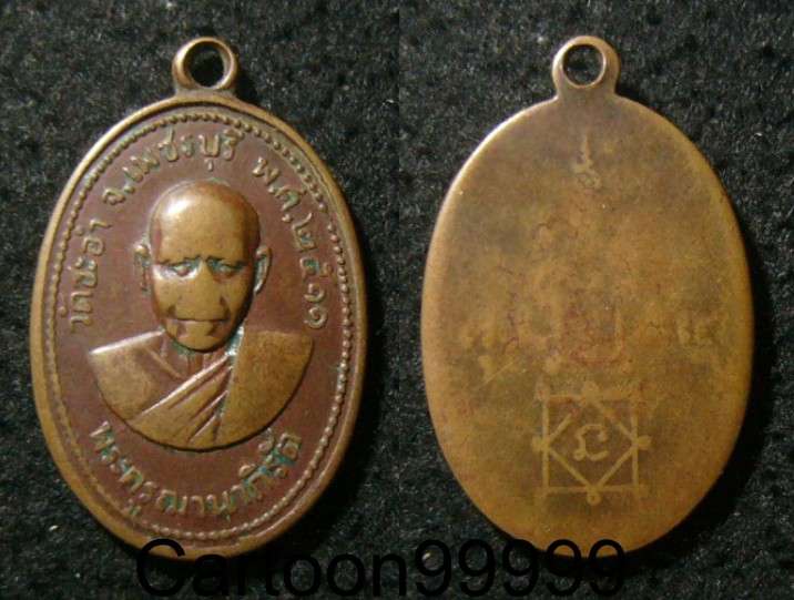 เหรียญหลวงพ่อฉิน วัดชะอำ เพชรบุรี ปี ๑๑ ครับ เหรียญหายากของเมืองเพชรครับ