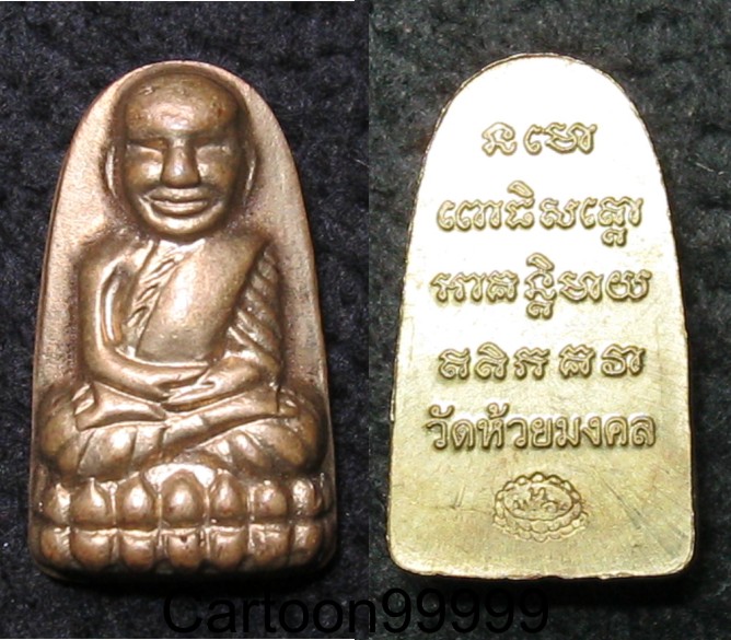 เหรียญหลวงปู่ทวด วัดห้วยมงคล ประจวบคีรีขันธ์ มีโค็ดครับ