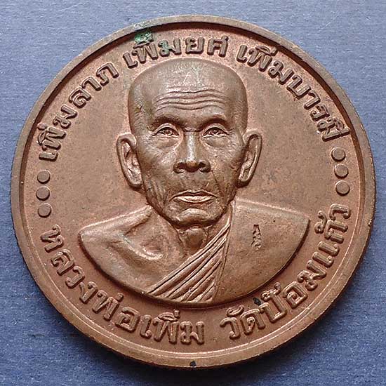 T5.2 เหรียนบาตรน้ำมน เพิ่มลาภ เพิ่มยศ เพิ่มบารมี หลวงพ่อเพิ่ม วัดป้อมแก้ว