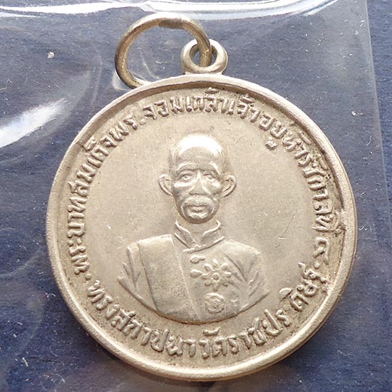 T5.2 เหรียญ ร.4 ครบรอบ 100 ปี วัดราชประดิษฐ์  พิมพ์เล็ก เนื้อเงิน ปี 2507 หว่งเชื้อม