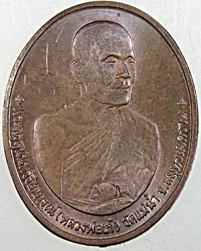 เหรียญลาภผลพูลทวี ไพรีพินาศ หลวงพ่อเก๋ วัดแม่น้ำ สมุทรสงคราม ปี ๓๖