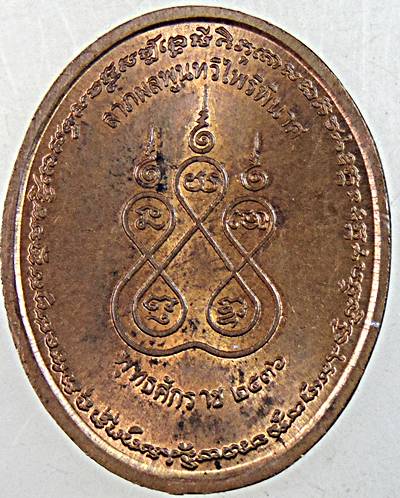 เหรียญลาภผลพูลทวี ไพรีพินาศ หลวงพ่อเก๋ วัดแม่น้ำ สมุทรสงคราม ปี ๓๖