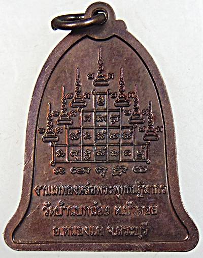 ๒๐ เหรียญหลวงพ่อพุทธชัยมงคล วัดบ้านบกน้อย สระบุรี