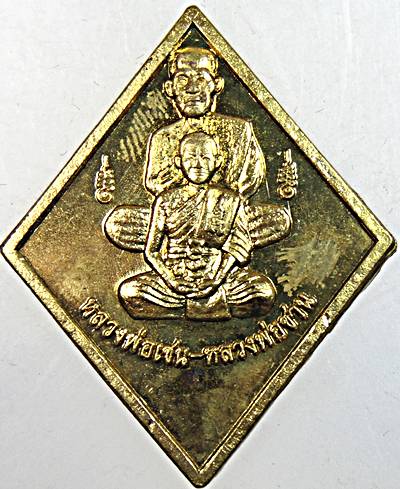 ๒๐ เหรียญหลวงพ่อเชน หลวงพ่อชาน วัดสิงห์ 