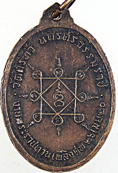 ๒๐ เหรียญ "โสภิโต" พ่อท่านฮั้ว วัดศรีทวี จ.นครศรีธรรมราช ปี ๒๐