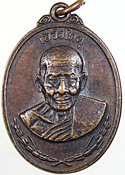 ๒๐ เหรียญหลวงปู่จันทร์ วัดพรหมสุวรรณสามัคคี กรุงเทพฯ ปี19 ฉลองมายุ 119 ปี