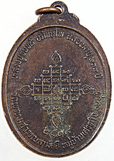 ๒๐ เหรียญหลวงปู่จันทร์ วัดพรหมสุวรรณสามัคคี กรุงเทพฯ ปี19 ฉลองมายุ 119 ปี