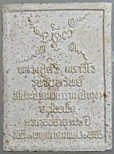 ๒๐ พระผงรูปเหมือนหลวงปู่ศรี วัดป่ากุง ร้อยเอ็ด