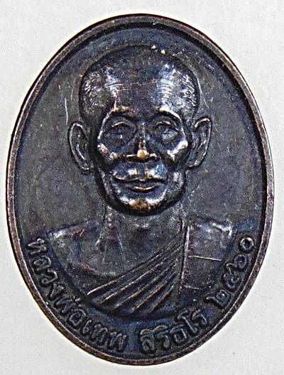 ๒๐ เหรียญเม็ดแตงหลวงพ่อเทพ วัดถ้ำรงค์ เพชรบุรี