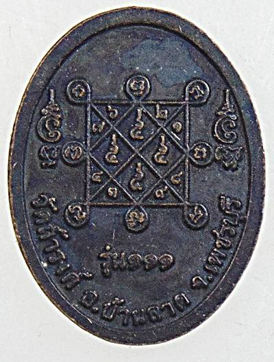 ๒๐ เหรียญเม็ดแตงหลวงพ่อเทพ วัดถ้ำรงค์ เพชรบุรี